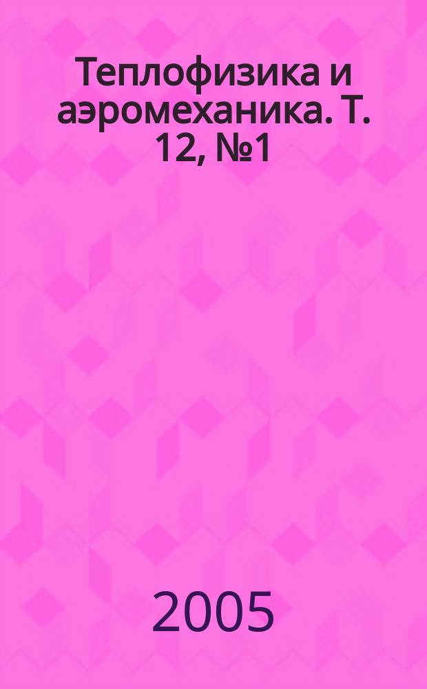 Теплофизика и аэромеханика. Т. 12, № 1