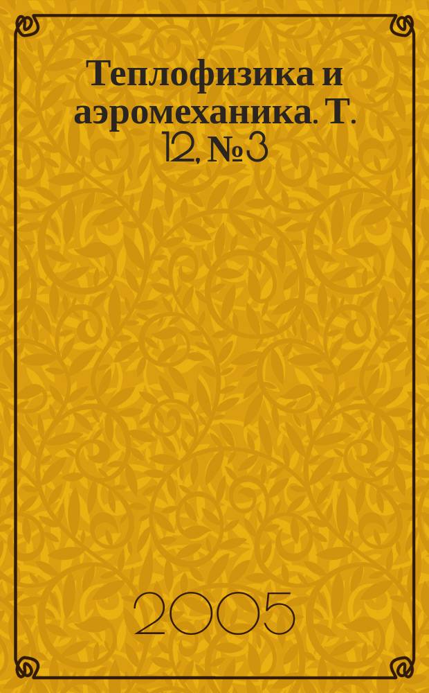 Теплофизика и аэромеханика. Т. 12, № 3