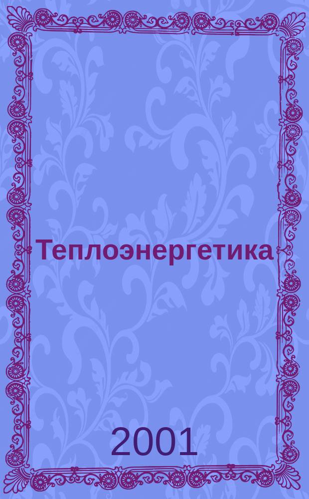 Теплоэнергетика : Орган М-ва электростанций и электропром. СССР, М-ва трансп. и тяж. машиностроения СССР и Акад. наук СССР. 2001, № 6