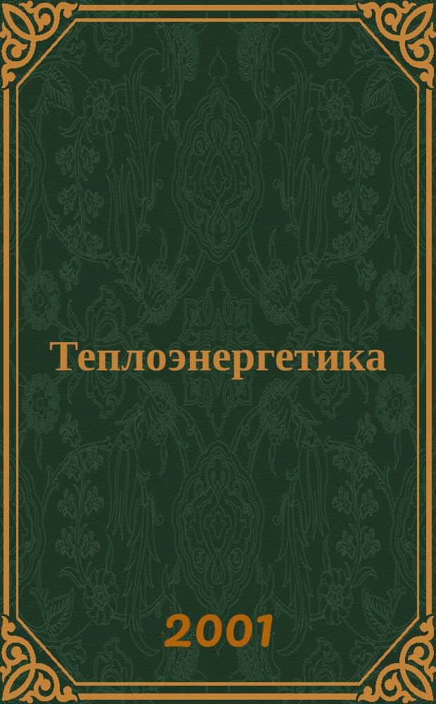 Теплоэнергетика : Орган М-ва электростанций и электропром. СССР, М-ва трансп. и тяж. машиностроения СССР и Акад. наук СССР. 2001, № 12