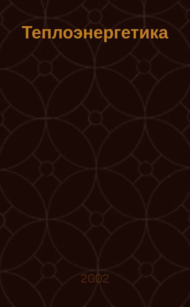 Теплоэнергетика : Орган М-ва электростанций и электропром. СССР, М-ва трансп. и тяж. машиностроения СССР и Акад. наук СССР. 2002, № 11