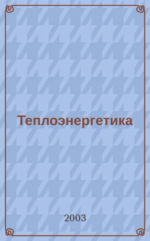 Теплоэнергетика : Орган М-ва электростанций и электропром. СССР, М-ва трансп. и тяж. машиностроения СССР и Акад. наук СССР. 2003, № 2