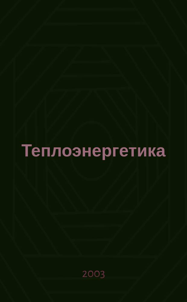 Теплоэнергетика : Орган М-ва электростанций и электропром. СССР, М-ва трансп. и тяж. машиностроения СССР и Акад. наук СССР. 2003, № 3