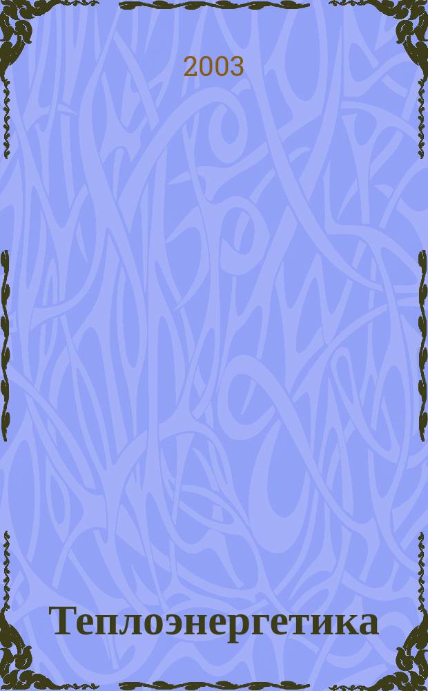 Теплоэнергетика : Орган М-ва электростанций и электропром. СССР, М-ва трансп. и тяж. машиностроения СССР и Акад. наук СССР. 2003, № 4
