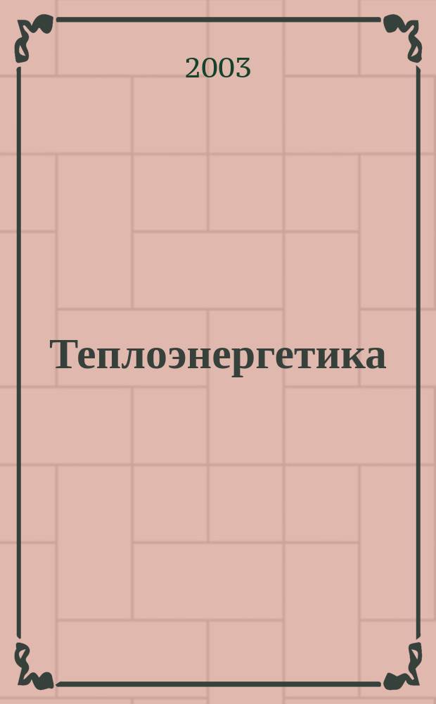 Теплоэнергетика : Орган М-ва электростанций и электропром. СССР, М-ва трансп. и тяж. машиностроения СССР и Акад. наук СССР. 2003, № 10