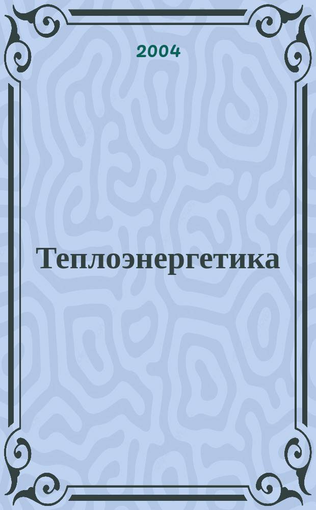 Теплоэнергетика : Орган М-ва электростанций и электропром. СССР, М-ва трансп. и тяж. машиностроения СССР и Акад. наук СССР. 2004, № 5
