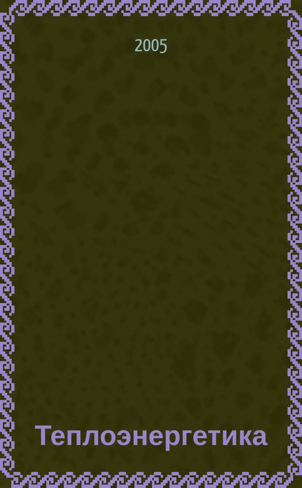 Теплоэнергетика : Орган М-ва электростанций и электропром. СССР, М-ва трансп. и тяж. машиностроения СССР и Акад. наук СССР. 2005, № 2