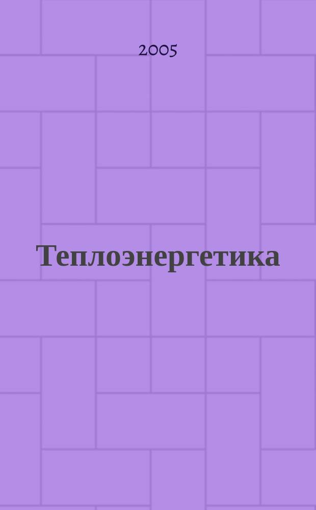 Теплоэнергетика : Орган М-ва электростанций и электропром. СССР, М-ва трансп. и тяж. машиностроения СССР и Акад. наук СССР. 2005, № 6