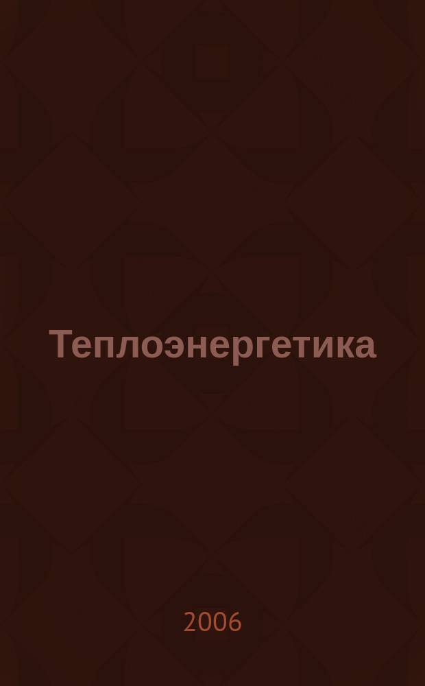 Теплоэнергетика : Орган М-ва электростанций и электропром. СССР, М-ва трансп. и тяж. машиностроения СССР и Акад. наук СССР. 2006, № 4