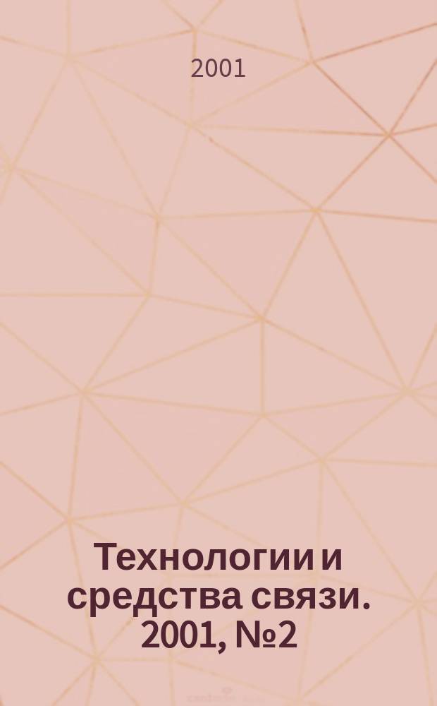 Технологии и средства связи. 2001, № 2 (23)