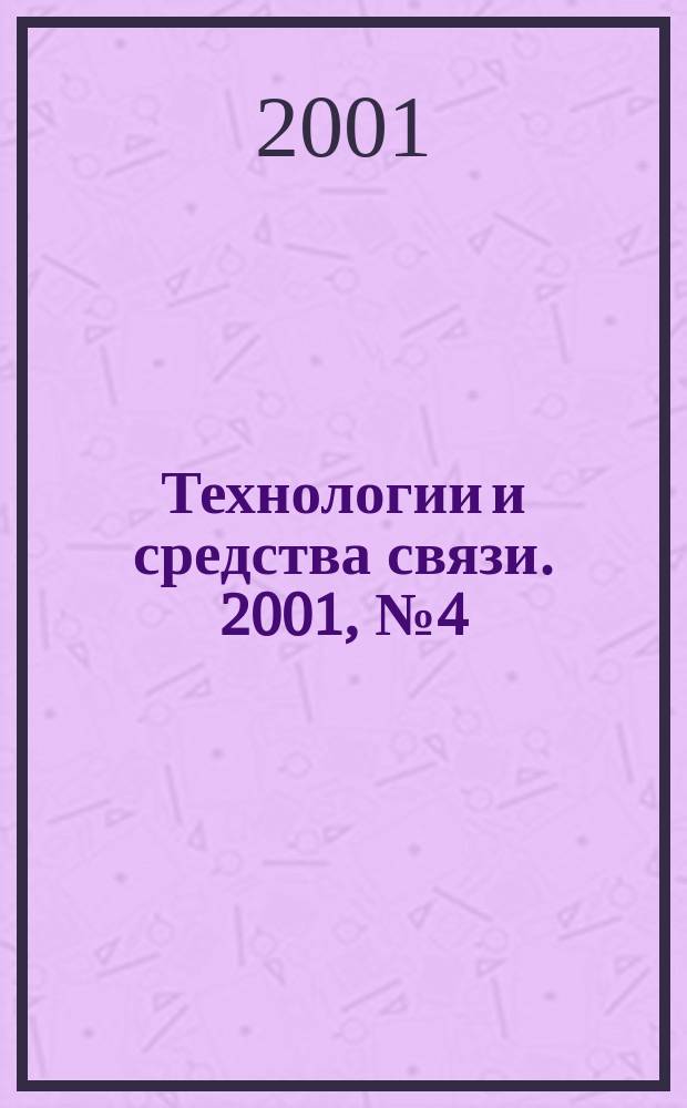 Технологии и средства связи. 2001, № 4 (25)