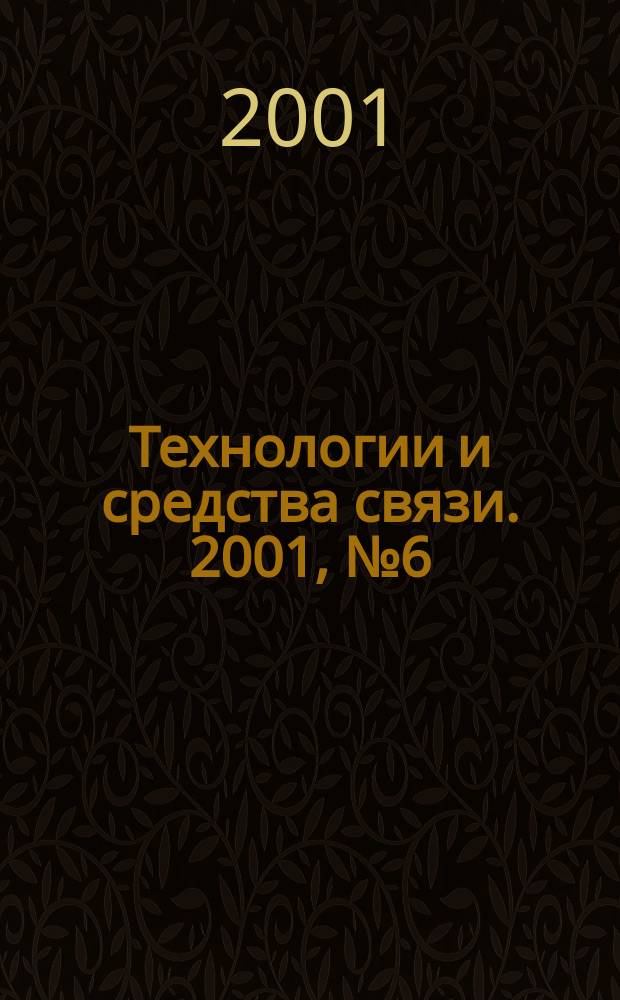 Технологии и средства связи. 2001, № 6 (27)