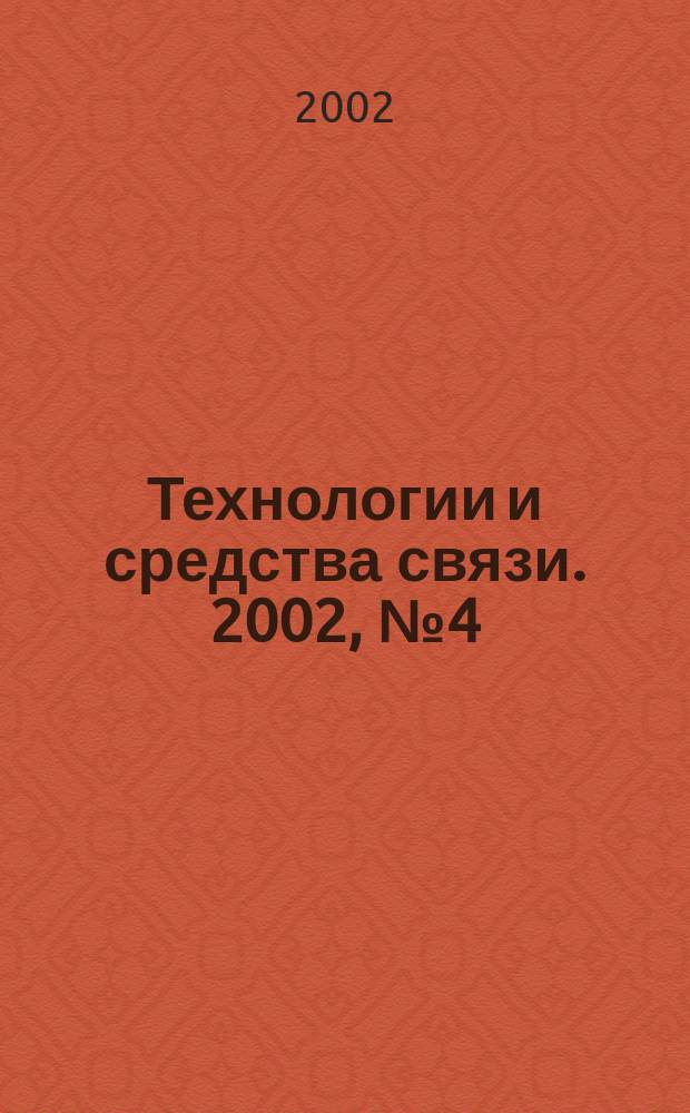 Технологии и средства связи. 2002, № 4 (31)
