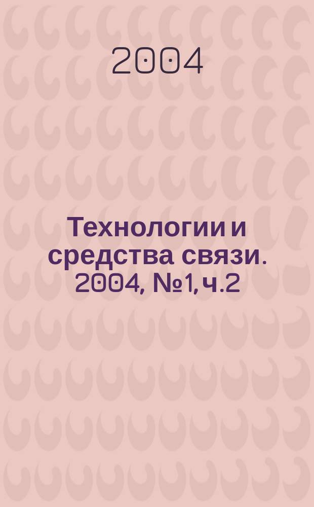 Технологии и средства связи. 2004, № 1, ч.2 : АТС. Коммутационное оборудование-2004
