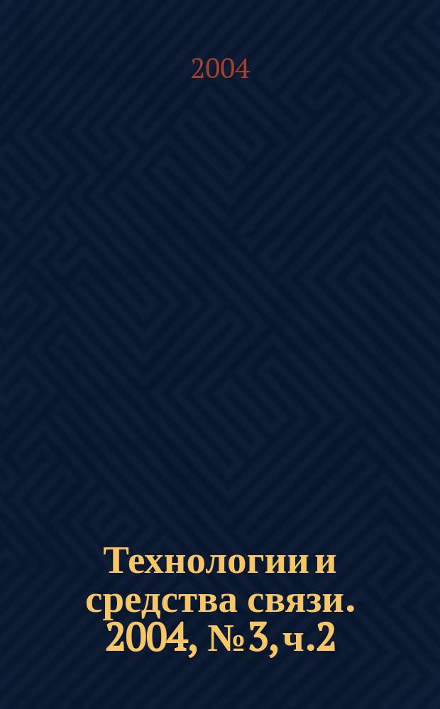 Технологии и средства связи. 2004, № 3, ч.2 : Системы абонентского доступа-2004