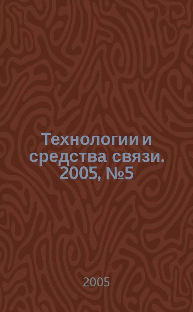 Технологии и средства связи. 2005, № 5 (50)