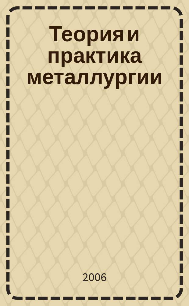 Теория и практика металлургии : Общегос. науч.-техн. журн. 2006, № 4/5 (53/54)