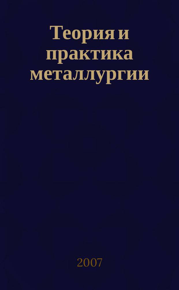 Теория и практика металлургии : Общегос. науч.-техн. журн. 2007, № 1 (56)