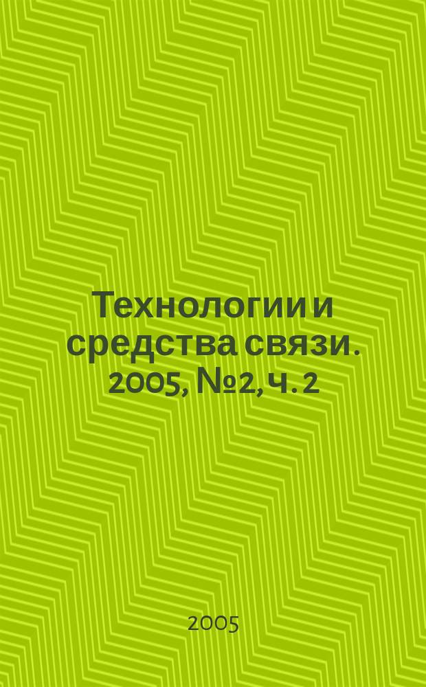Технологии и средства связи. 2005, № 2, ч. 2 : Каталог ТСС-2005