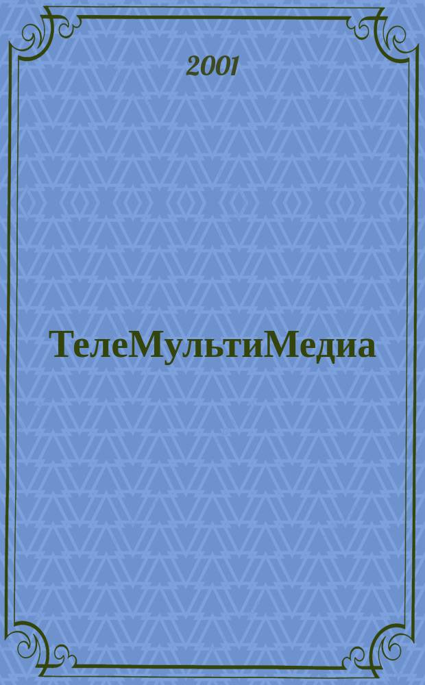 ТелеМультиМедиа : Журн. по широкополос. сетям и мультимедийн. технологиям. 2001, № 5 (9)