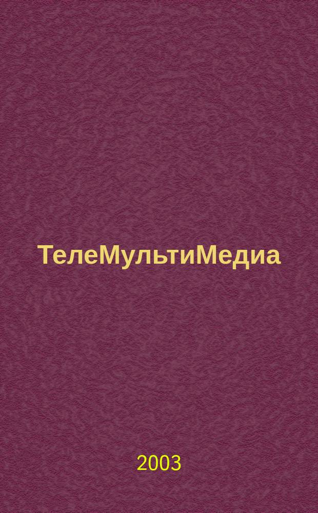 ТелеМультиМедиа : Журн. по широкополос. сетям и мультимедийн. технологиям. 2003, № 5 (21)