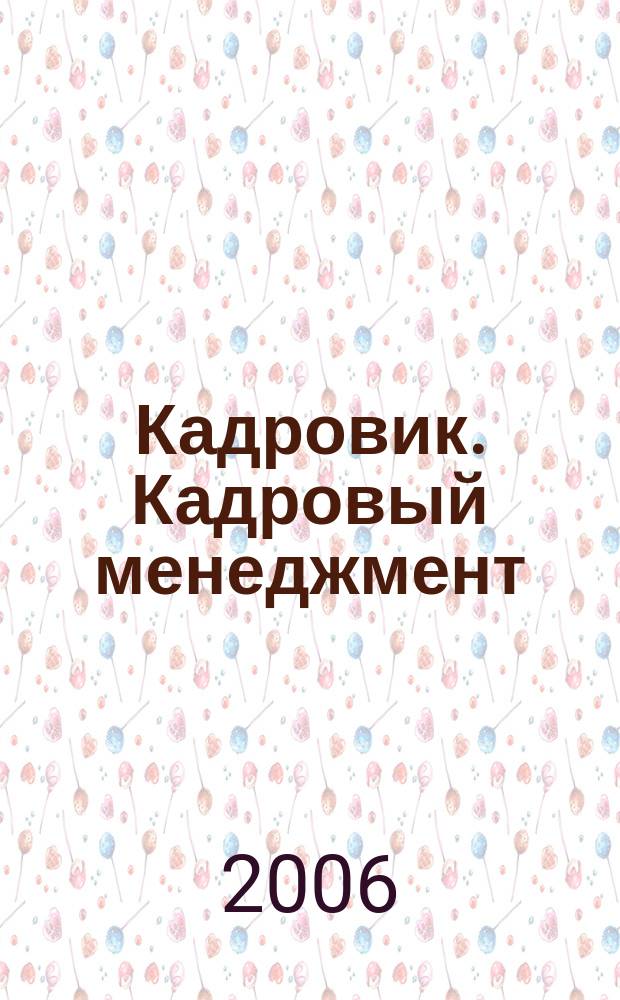 Кадровик. Кадровый менеджмент : журнал. 2006, № 7