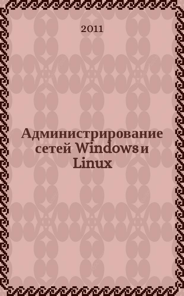 Администрирование сетей Windows и Linux : журнал для профессионалов ежемесячное издание для администраторов сетей. 2011, № 10 (88)
