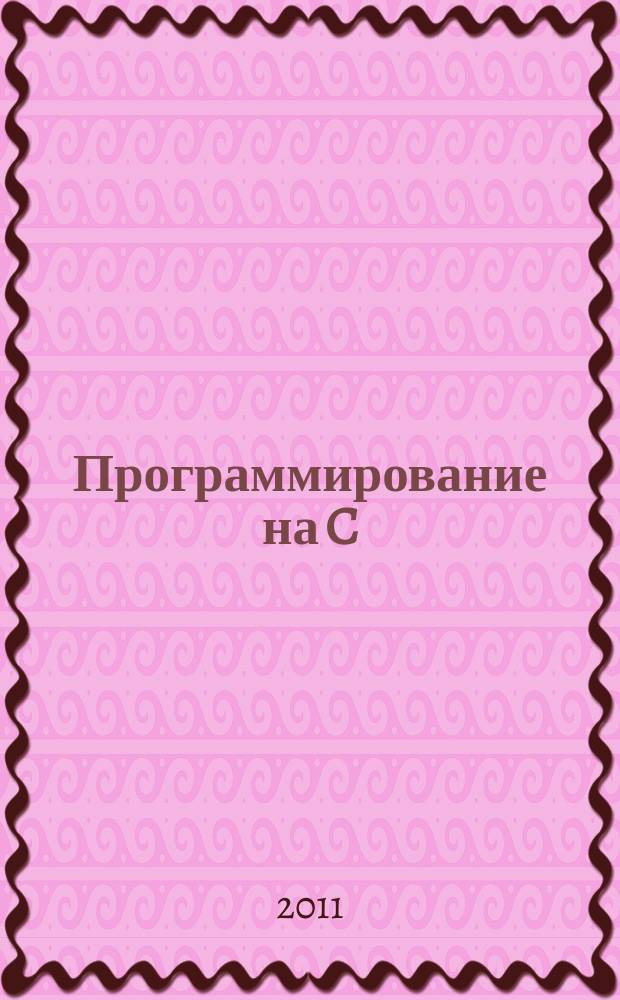 Программирование на C/C++ : Ежемес. изд. для разработчиков прил. и прогр. компонентов на яз. C/C++ Журн. для профессионалов. 2011, № 10 (94)