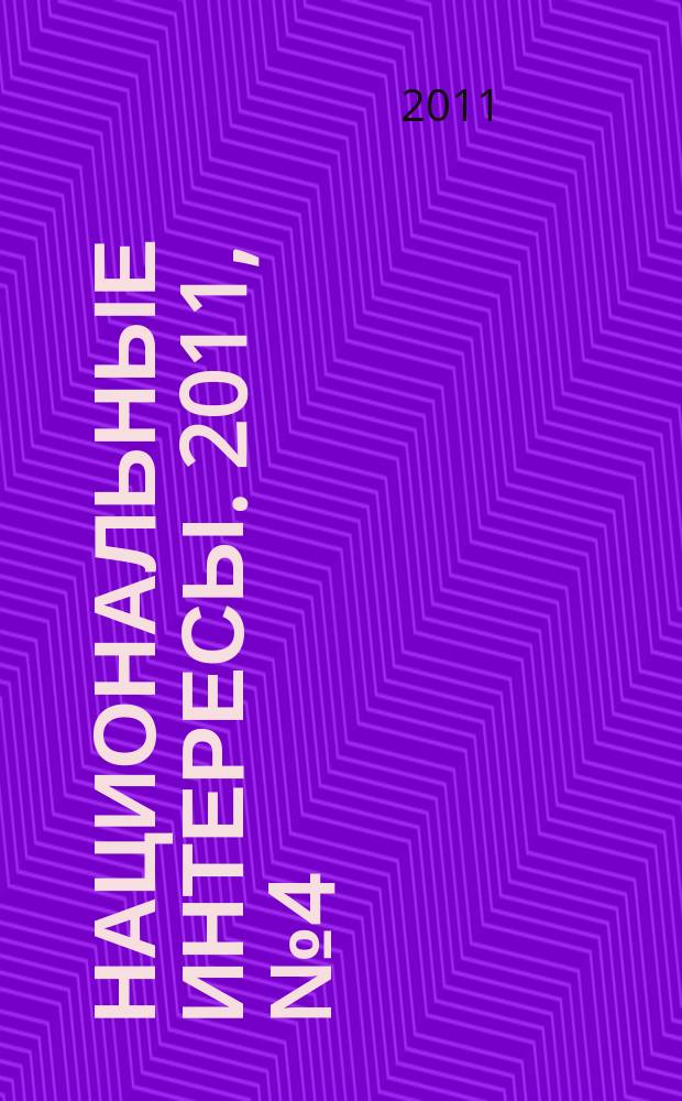 Национальные интересы. 2011, № 4 (74)
