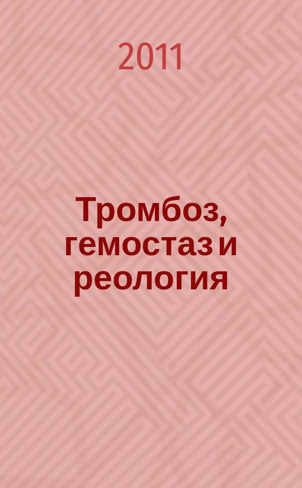 Тромбоз, гемостаз и реология : Науч.-практ. журн. 2011, № 3 (47)