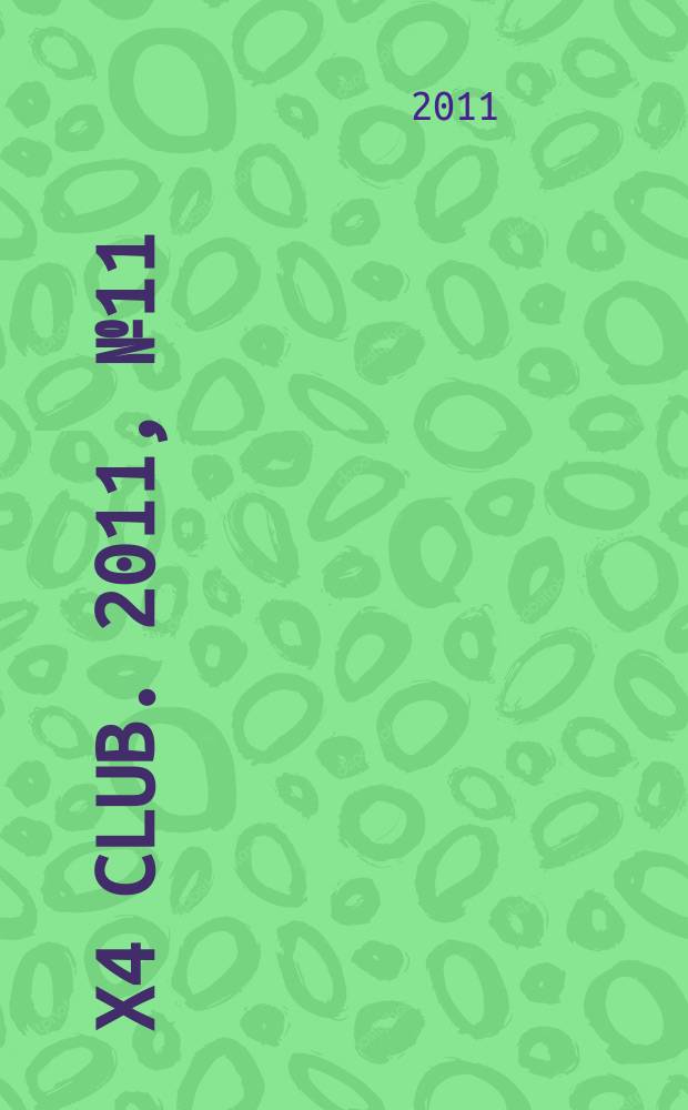 4x4 club. 2011, № 11 (175)