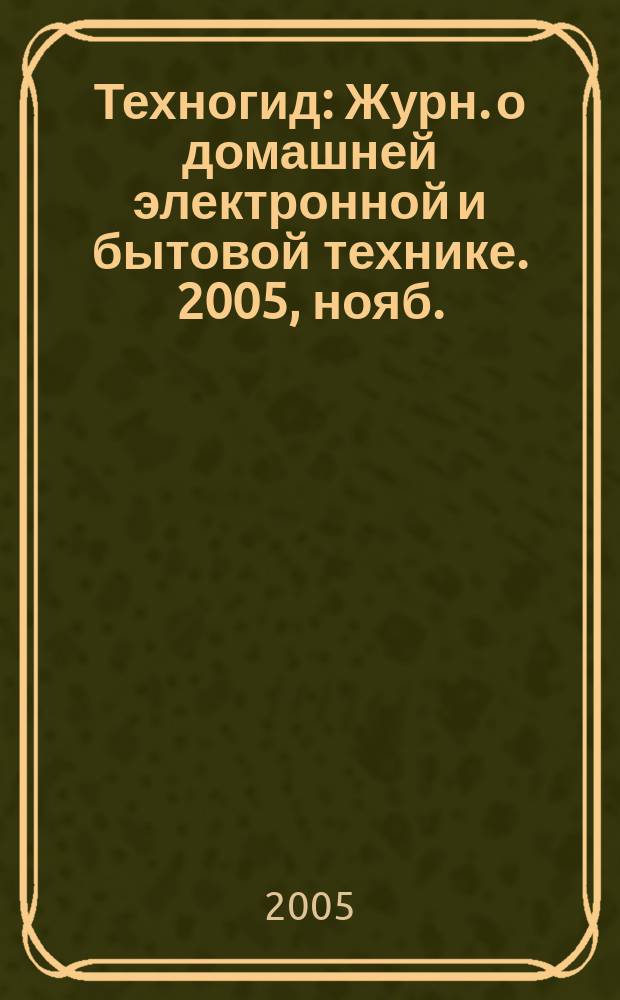 Техногид : Журн. о домашней электронной и бытовой технике. 2005, нояб. (34)