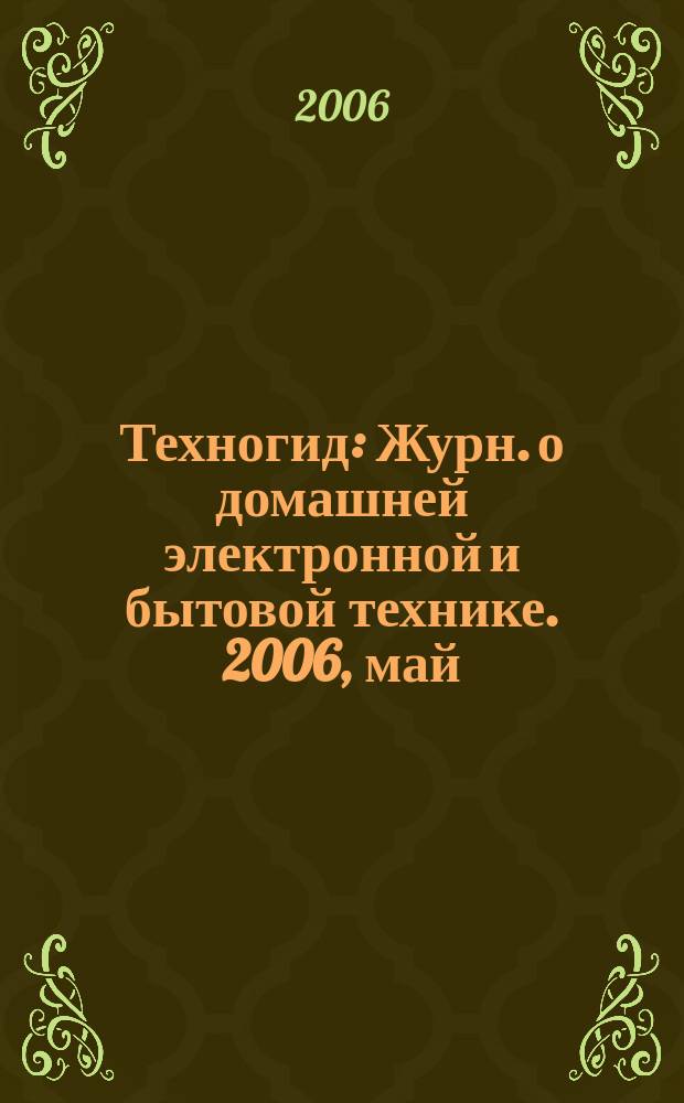Техногид : Журн. о домашней электронной и бытовой технике. 2006, май (39)