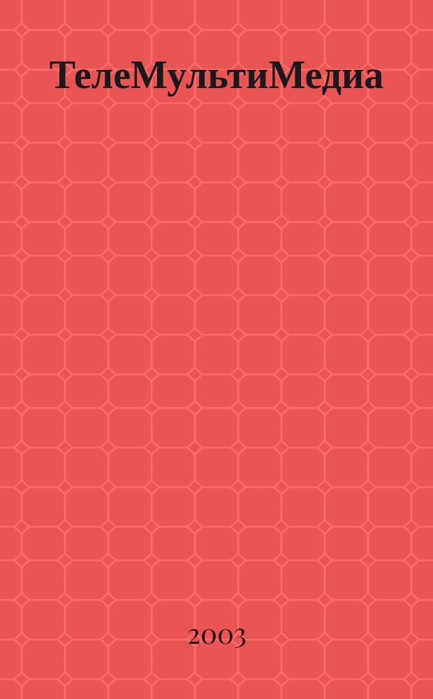 ТелеМультиМедиа : Журн. по широкополос. сетям и мультимедийн. технологиям. 2003, № 4 (20)