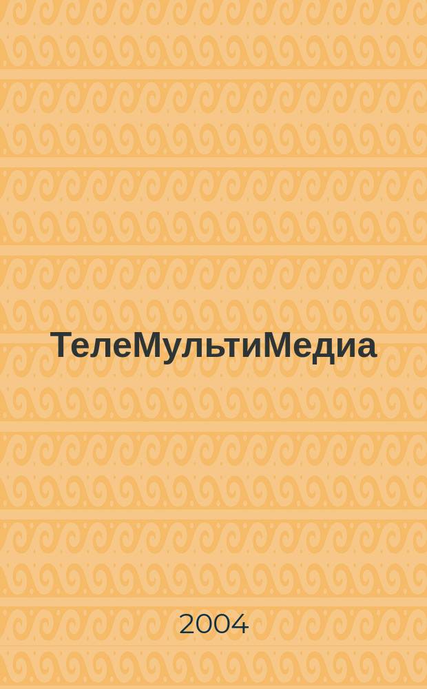 ТелеМультиМедиа : Журн. по широкополос. сетям и мультимедийн. технологиям. 2004, № 4 (26)