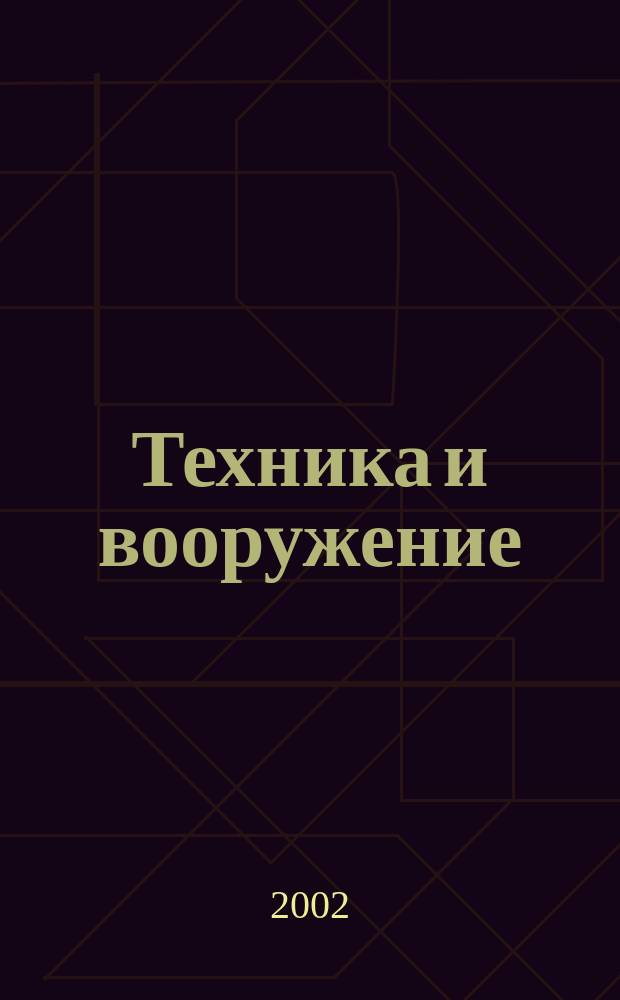 Техника и вооружение : Вчера, сегодня, завтра ... Науч.-попул. журн. 2002, 1