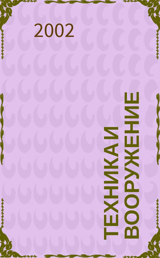 Техника и вооружение : Вчера, сегодня, завтра ... Науч.-попул. журн. 2002, 4