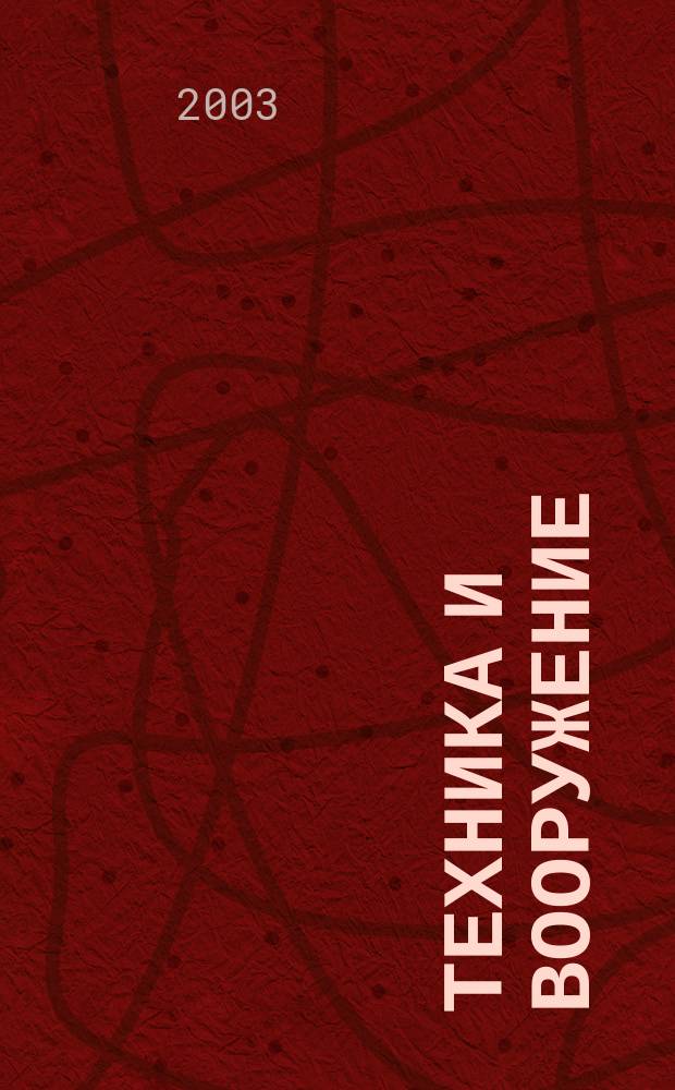 Техника и вооружение : Вчера, сегодня, завтра ... Науч.-попул. журн. 2003, 4