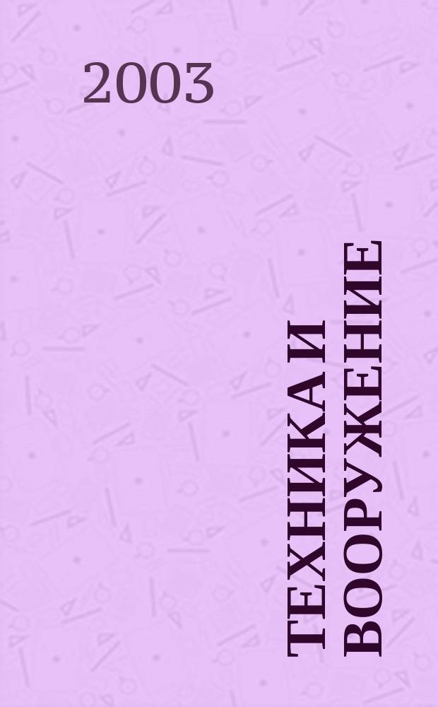 Техника и вооружение : Вчера, сегодня, завтра ... Науч.-попул. журн. 2003, 5