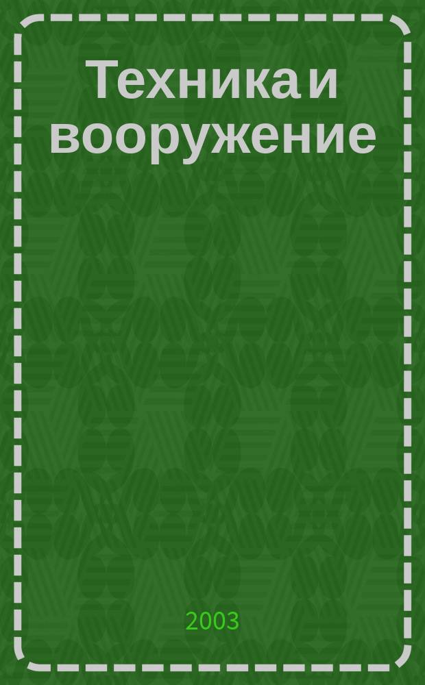 Техника и вооружение : Вчера, сегодня, завтра ... Науч.-попул. журн. 2003, 8