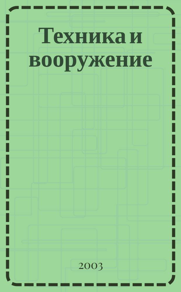 Техника и вооружение : Вчера, сегодня, завтра ... Науч.-попул. журн. 2003, 9