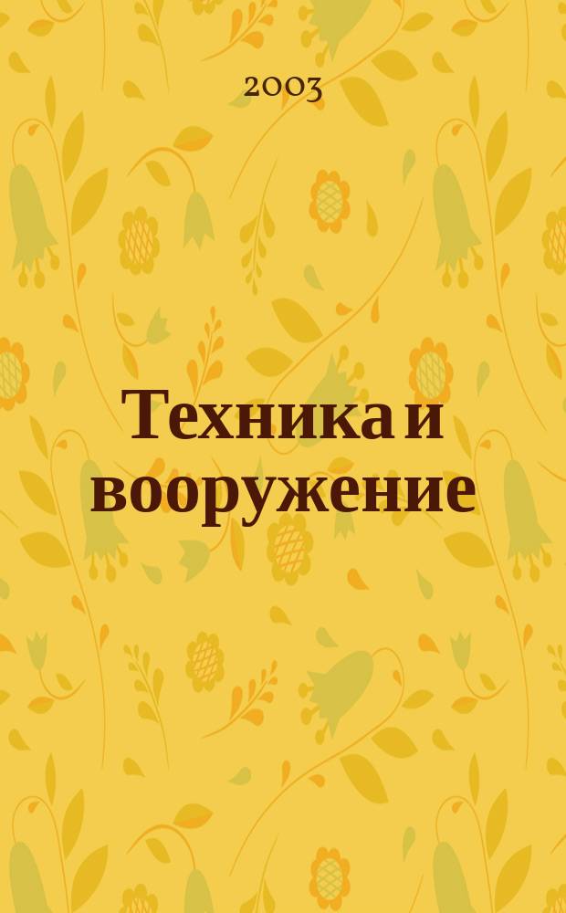 Техника и вооружение : Вчера, сегодня, завтра ... Науч.-попул. журн. 2003, 12