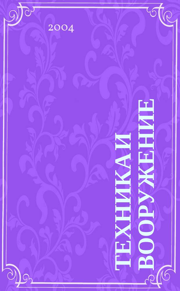Техника и вооружение : Вчера, сегодня, завтра ... Науч.-попул. журн. 2004, 2