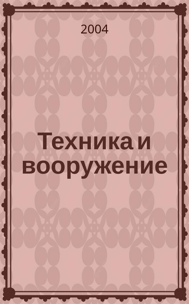 Техника и вооружение : Вчера, сегодня, завтра ... Науч.-попул. журн. 2004, 11
