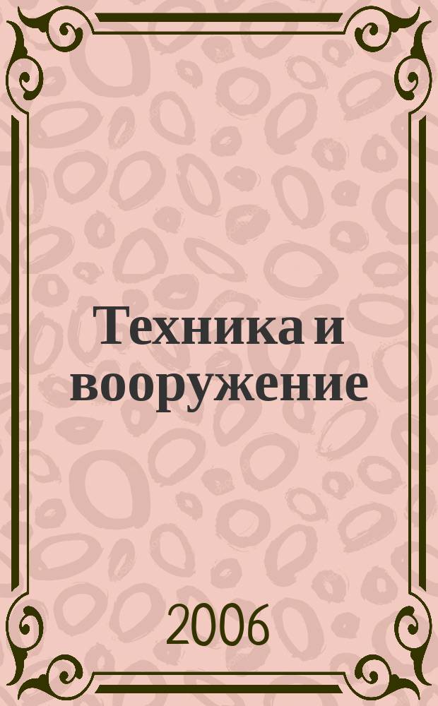 Техника и вооружение : Вчера, сегодня, завтра ... Науч.-попул. журн. 2006, 2 : Отечественные управляемые ракеты "Воздух-воздух", ч.2