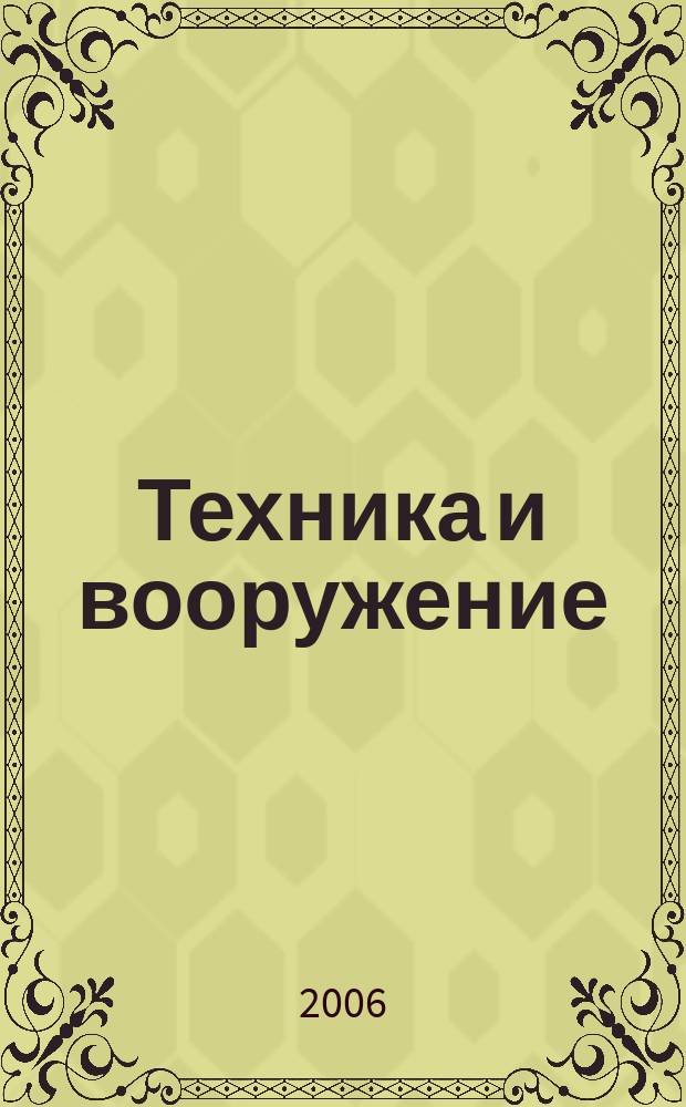 Техника и вооружение : Вчера, сегодня, завтра ... Науч.-попул. журн. 2006, 11