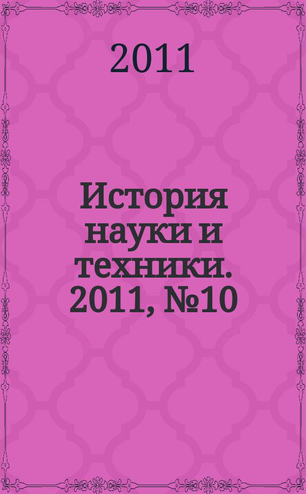 История науки и техники. 2011, № 10