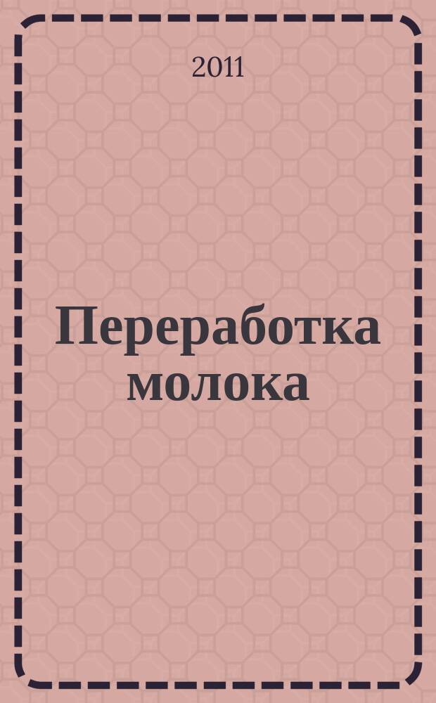 Переработка молока : Технология. Оборуд. Продукция Специализир. информ. бюл. 2011, № 10 (144)