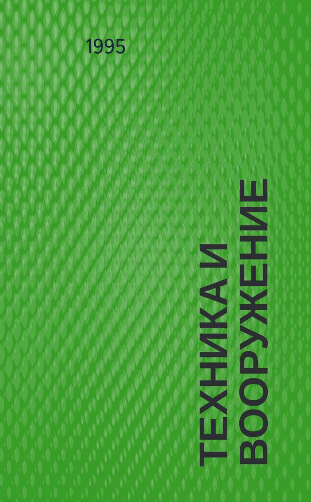 Техника и вооружение : Вчера, сегодня, завтра ... Науч.-попул. журн. 1995, вып. 2 : История семейства самолетов от ТУ-95 до ТУ-142 ; Крылатые ракеты подводных лодок