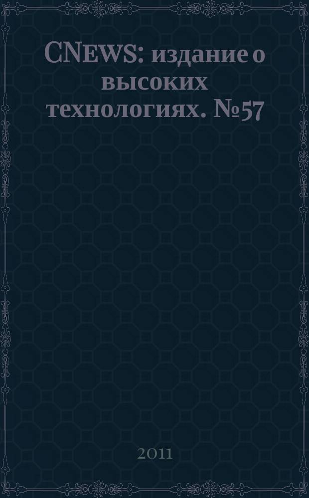 CNews : издание о высоких технологиях. № 57